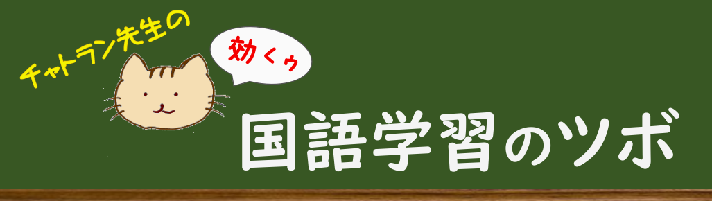 チャトラン先生の国語学習のツボ