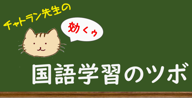 チャトラン先生の国語学習のツボ